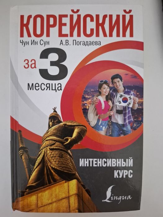 Книга для изучения корейского
