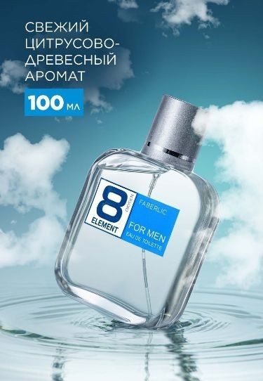 Мужской парфюм Faberlic 8 element