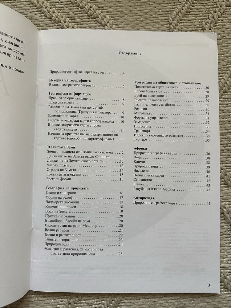 Атлас по География 5 клас