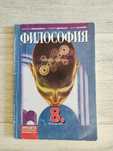 Учебник по Философия за 8 клас