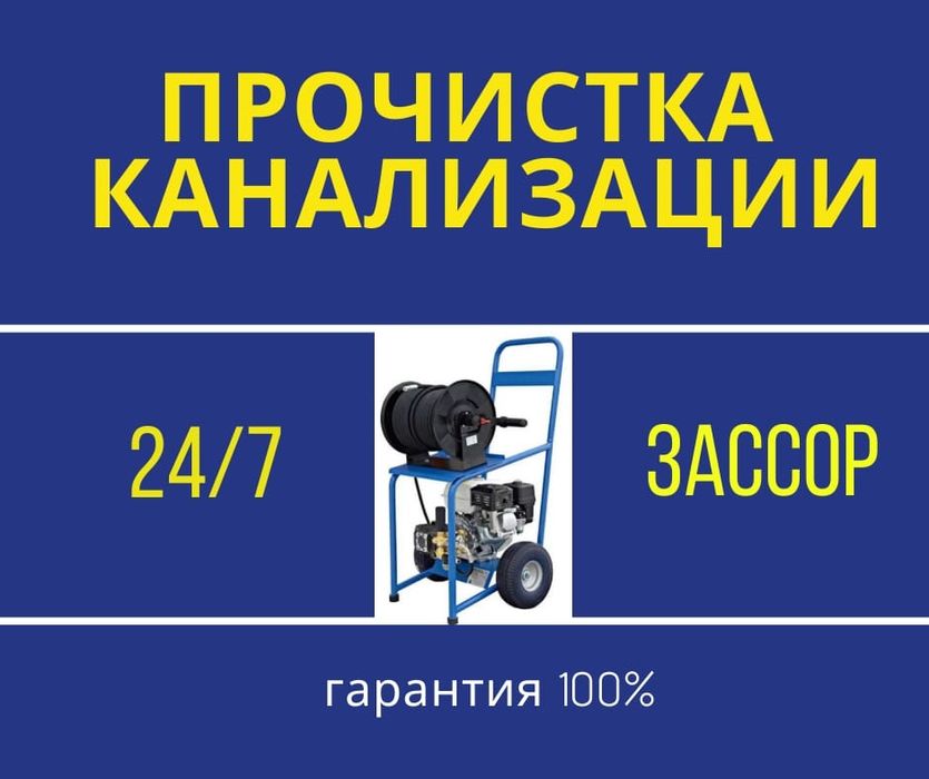 Прочистка канализаций. Канализация тазалау. Кухня. Туалет. Прочистка т