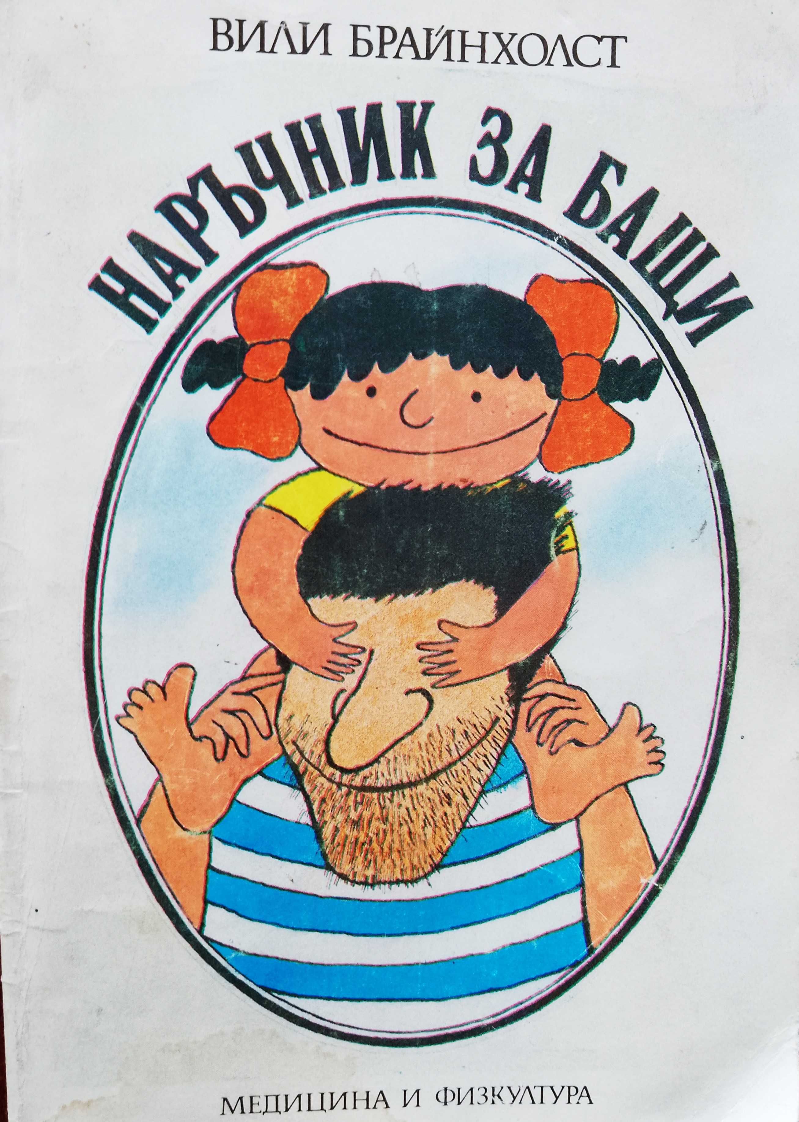 Книга ,,Наръчник за бащи,, Вили Брайнхолст.