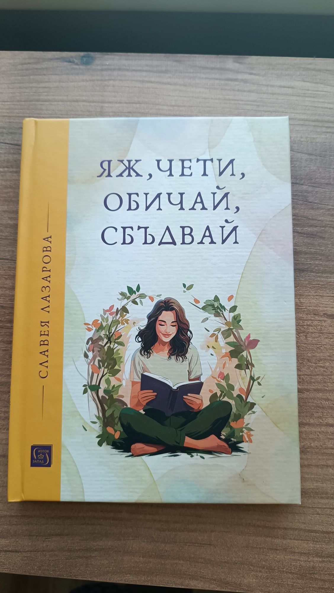 Яж, чети, обичай - Славея Лазарова