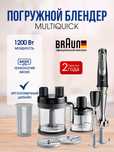 Погружной блендер Braun 9in1/гарантия/+доставка/ оригинал германия