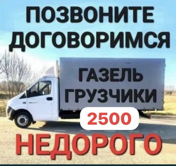 Газель грузоперевозка вывоз стройтельных мусоров. Услуга газель межгор
