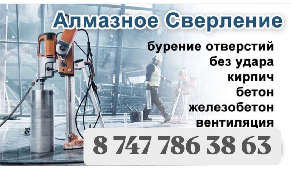 Алмазное сверление / бурение дешево и быстро