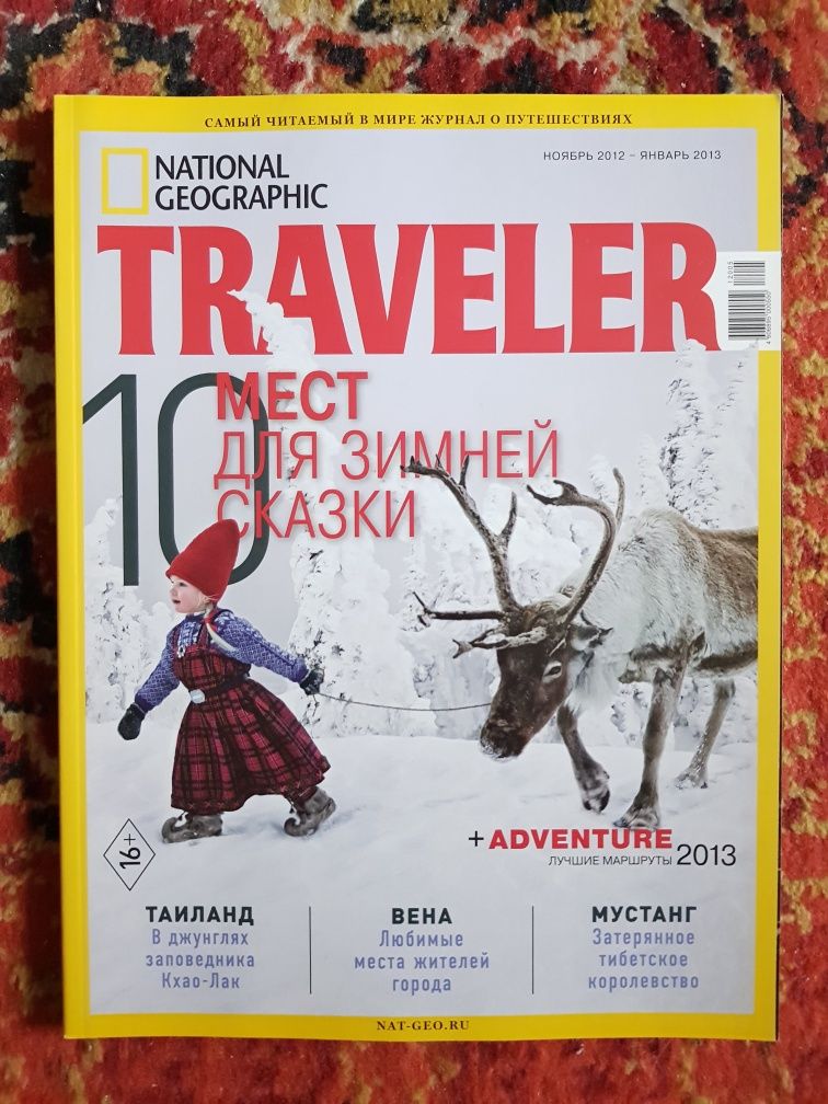 Журнал National Geographic Traveler на русском языке
