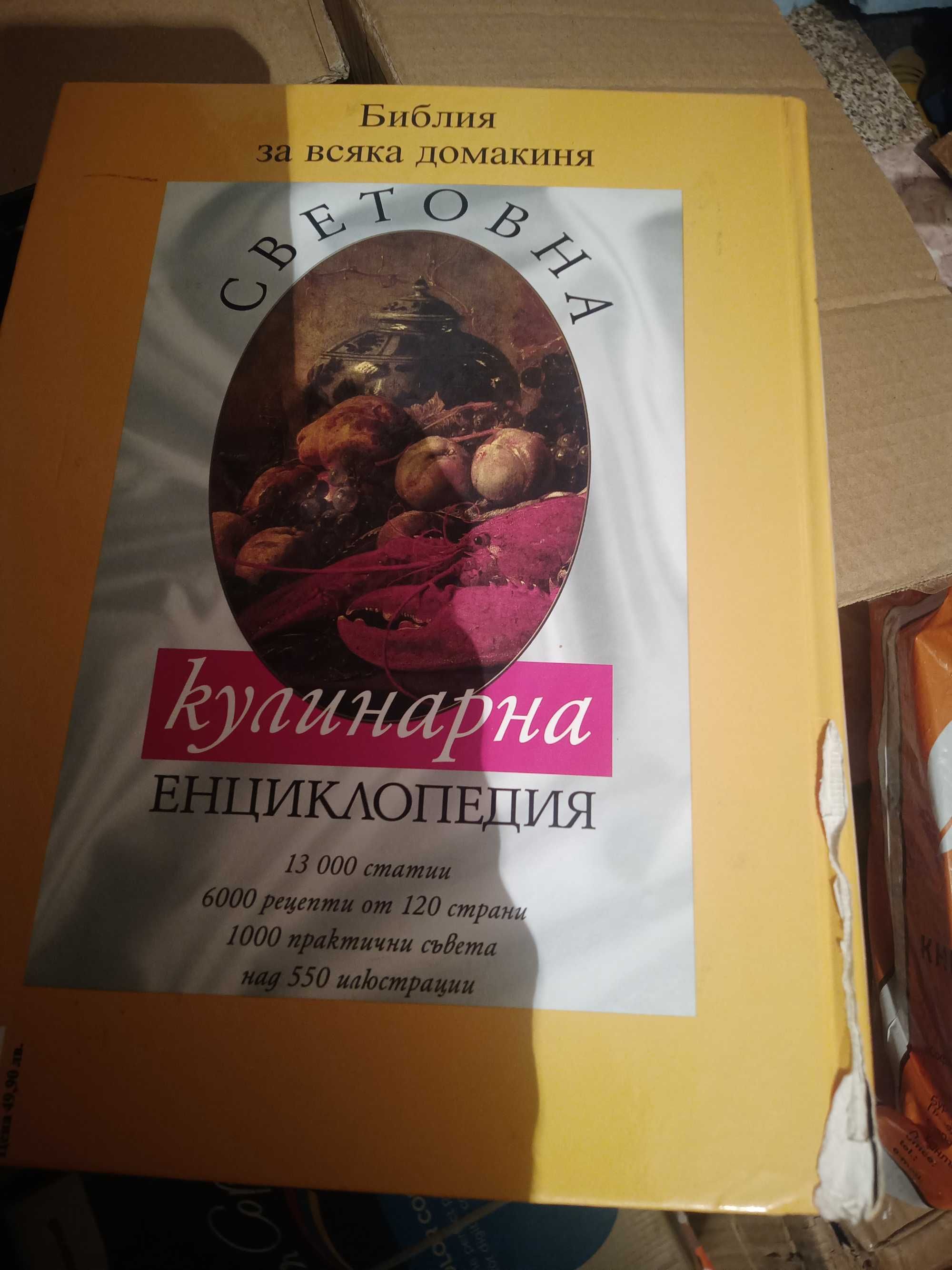 Световна кулинарна енциклопедия.