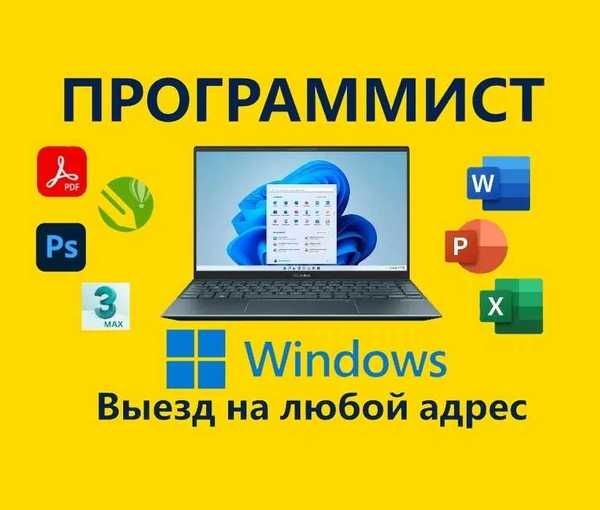 Ремонт ноутбука|Выезд| Программист|Настройка сети|установка офиса.
