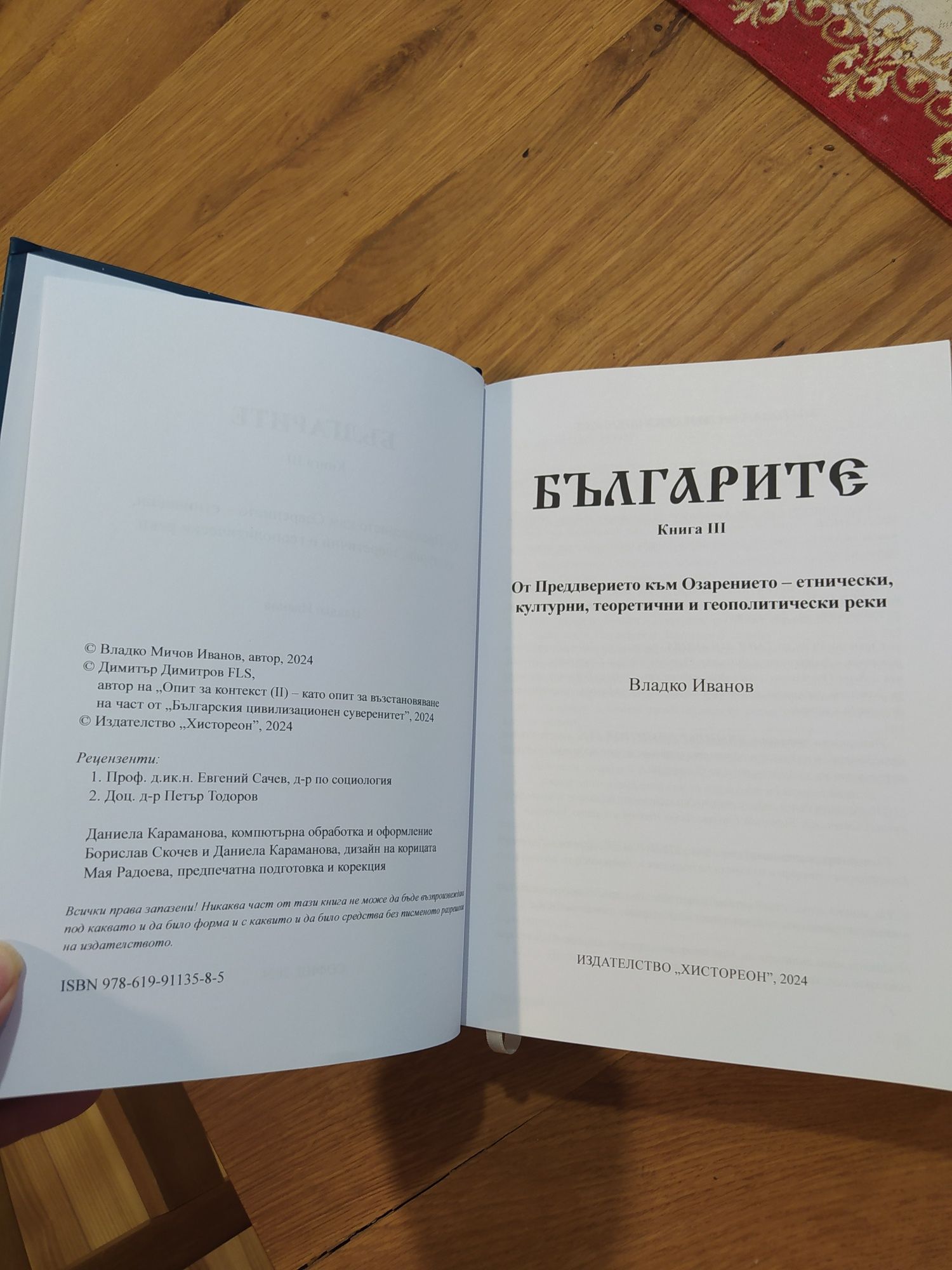 "Българите" книга 3