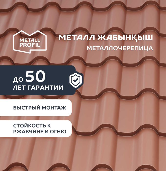 Металлочерепица (металл жабынқыш, черепица металлическая)  Атырау