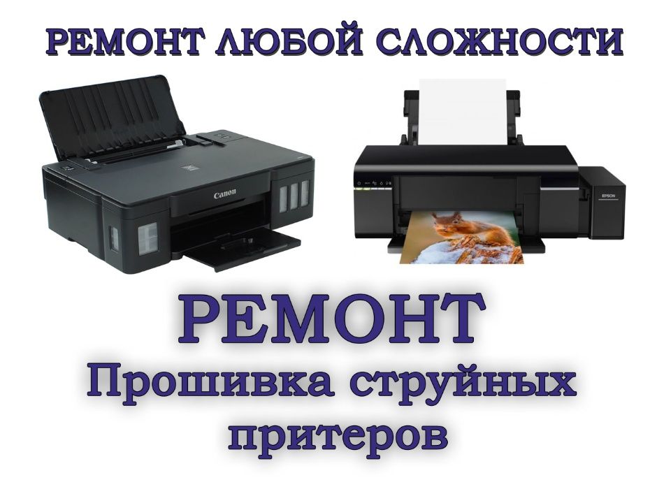 Ремонт струйных принтеров прошишка струйный принтер мфу Караганда