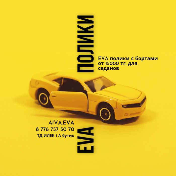 ева полики • 3D коврики Chevrolet•Renault•KIA••Mercedes•Chery•Haval