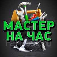 Мастер на час, помощь по дому