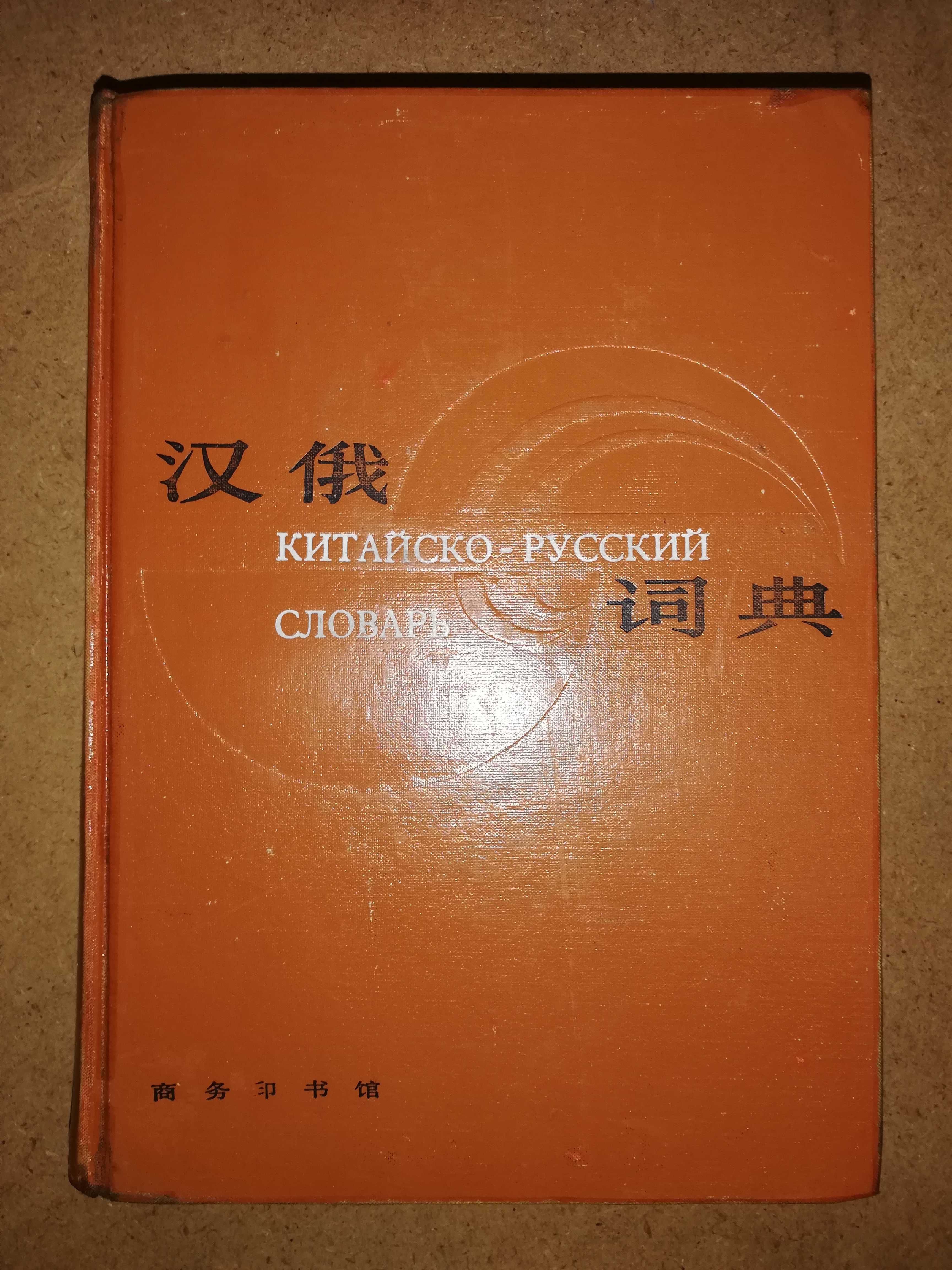 Китайско - Русский словарь