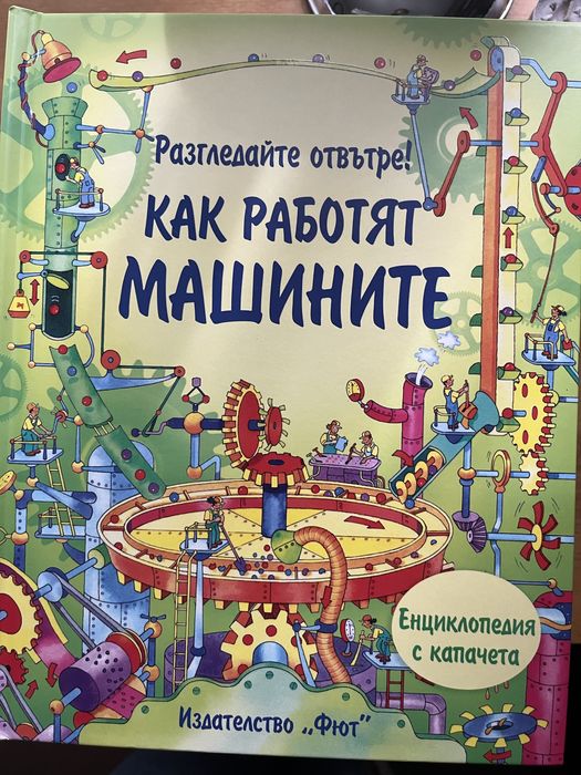 Книги за деца/енциклопедии