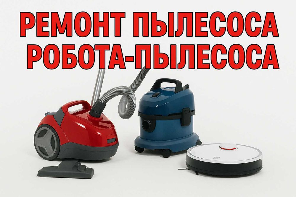 Ремонт пылесосов | робот-пылесос | моющие пылесосы