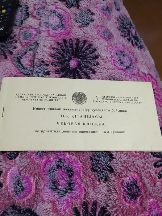 Продам чековую книжку по приватизационным инвестиционным купонам.