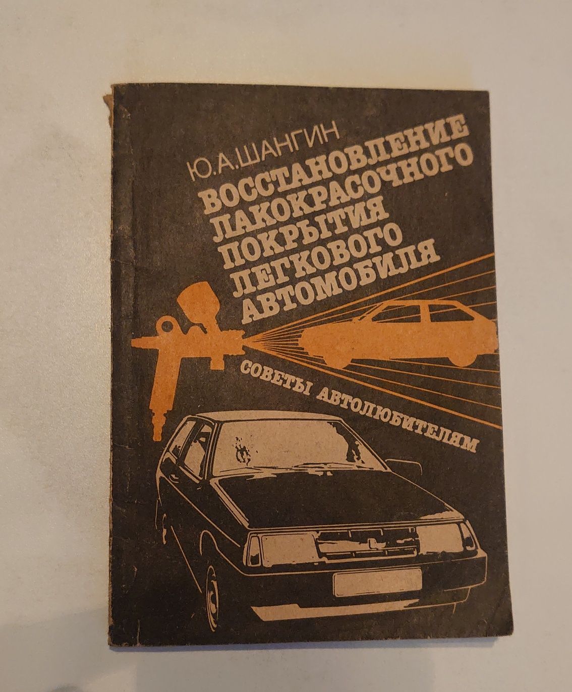 Книга Восстановление Лакокрасочного покрытия легкового автомобиля .