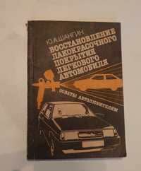 Книга Восстановление Лакокрасочного покрытия легкового автомобиля .