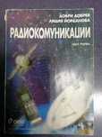 Учебник Радиокомуникации, част 1