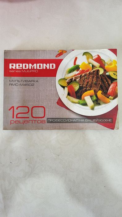 Книга 120 рецептов Редмонд