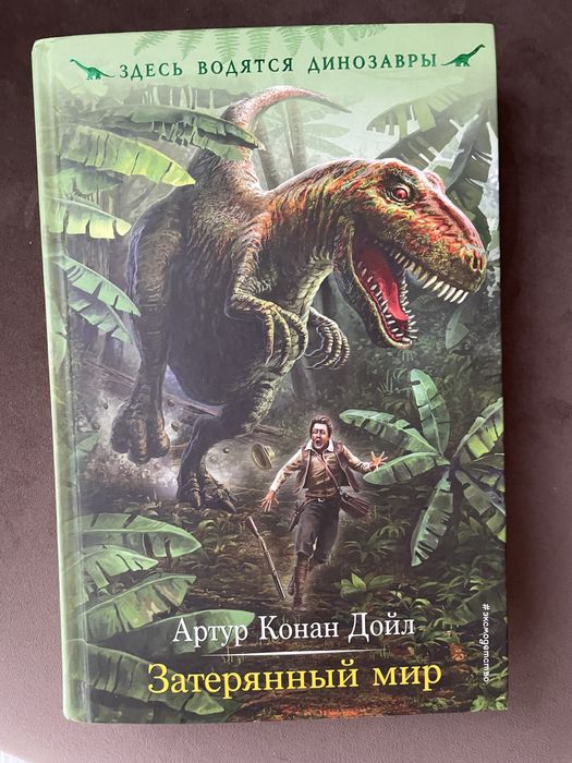 Книга новая Затерянный мир