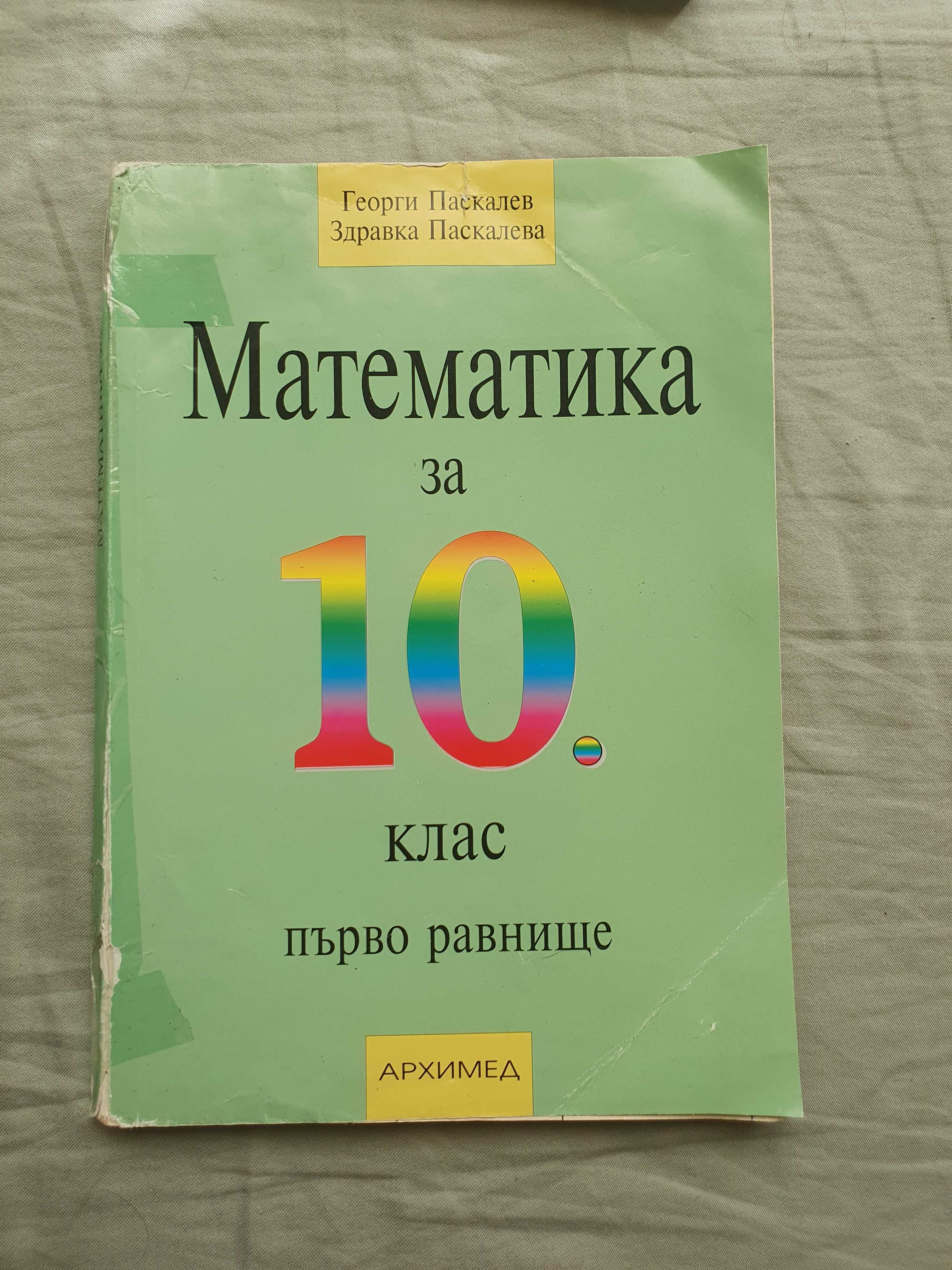 Учебници по математика 2 клас 5 клас 9-11 клас 10 клас 12 клас