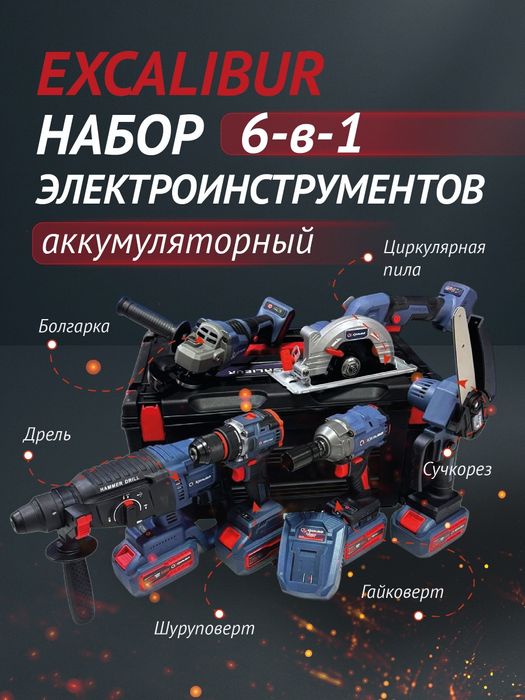 6 в 1 Набор электроинструментов аккумуляторный Excalibur 6 в 1