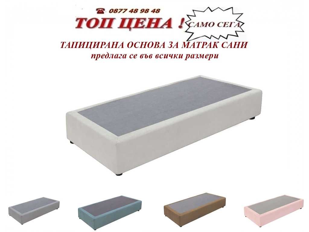 Тапицирана основа  САНИ за матрак. Промоция до 29.06!Размери и цвет.