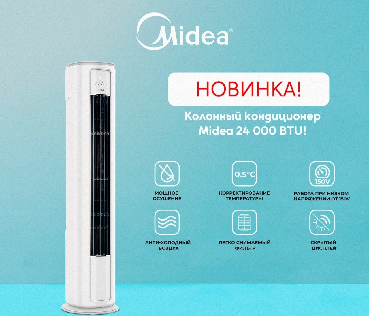 Колонный кондиционер MIDEA