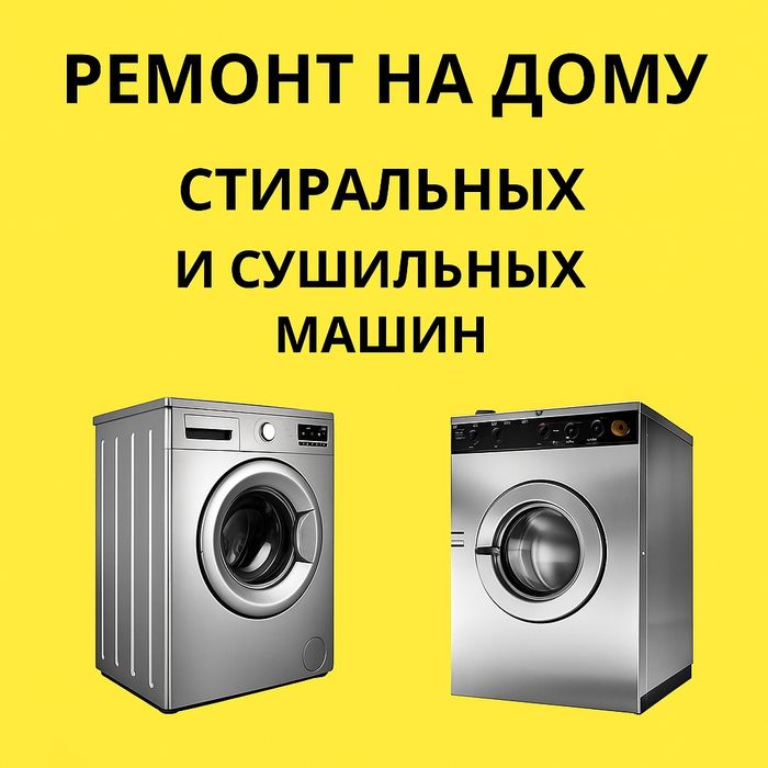 Ремонт стиральная машина стиральных машин шымкент мастер кір жөндеу