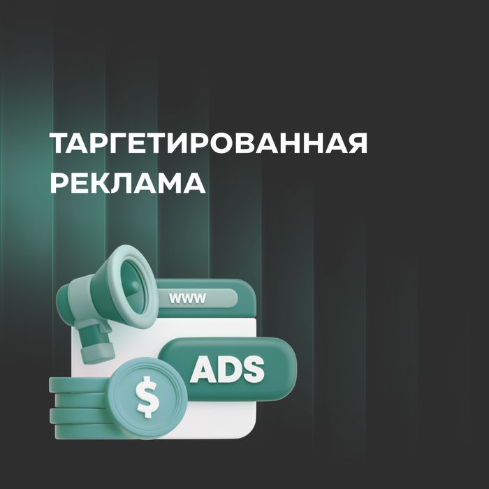 SMM, таргет реклама, мобилография, таргетолог, СММ