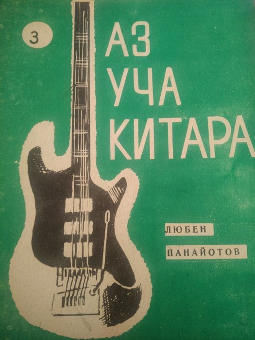 Школи и книги за китара