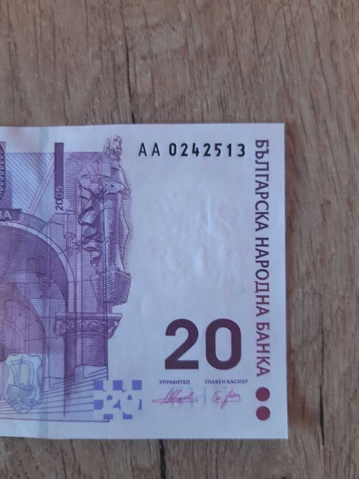 Банкноти с номинална стойност 20 лв,емисия 2005 г.,непрегъвани