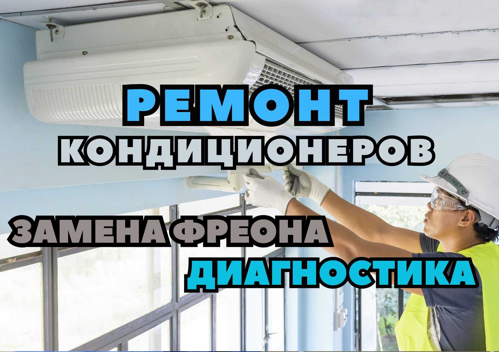Ремонт кондиционеров за 1 час. Быстрый ремонт кондиционеров на дому!!