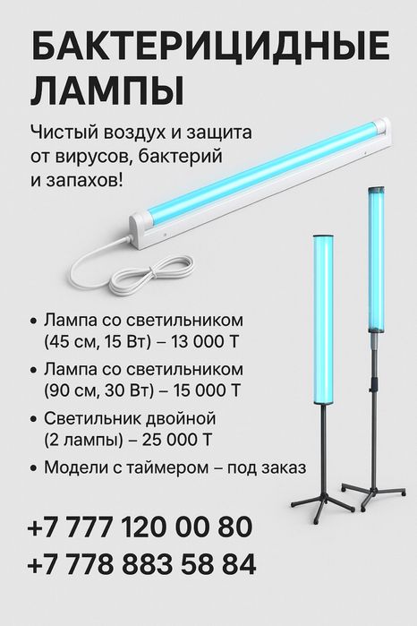 Бактерицидные лампы — лучшая цена в КЗ!