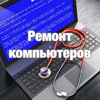 Ремонт компьютеров и ноутбуков