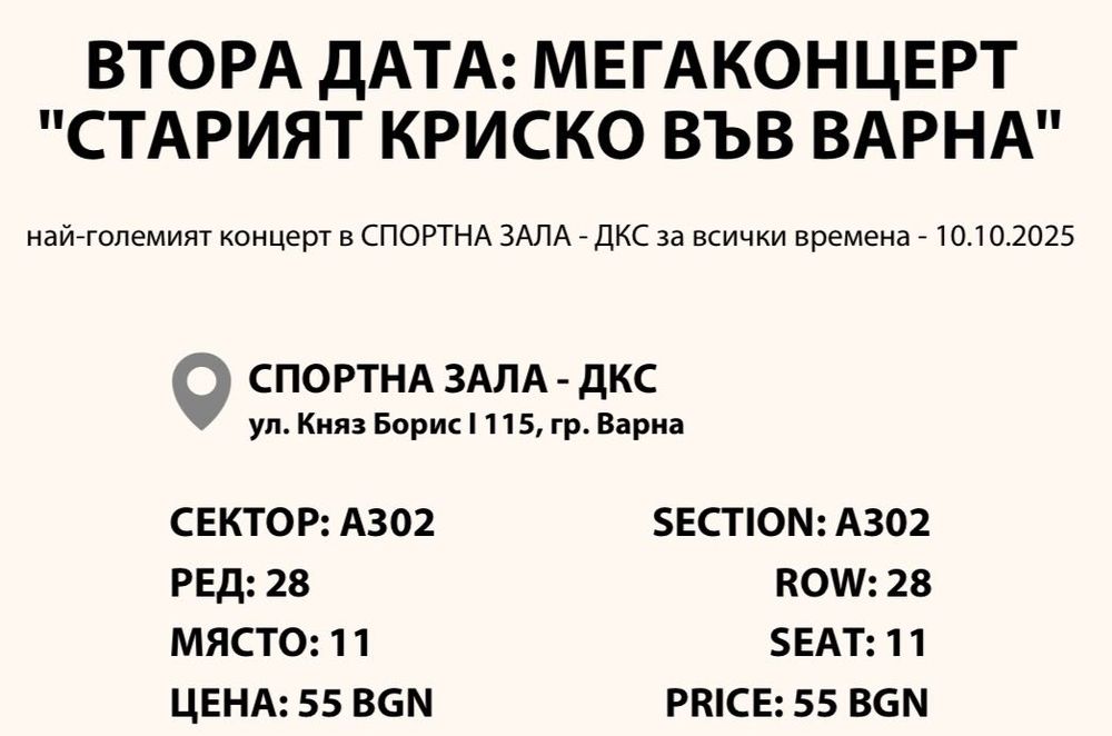 ДВА БИЛЕТА за концерт - Стария Криско Варна 10.10.2025