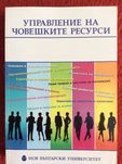 Управление на човешките ресурси