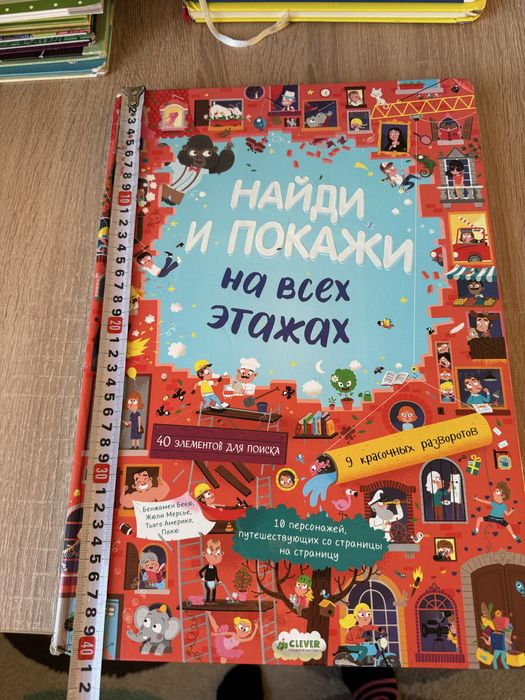 Огромная Книга «НАЙДИ И ПОКАЖИ на всех этажах»