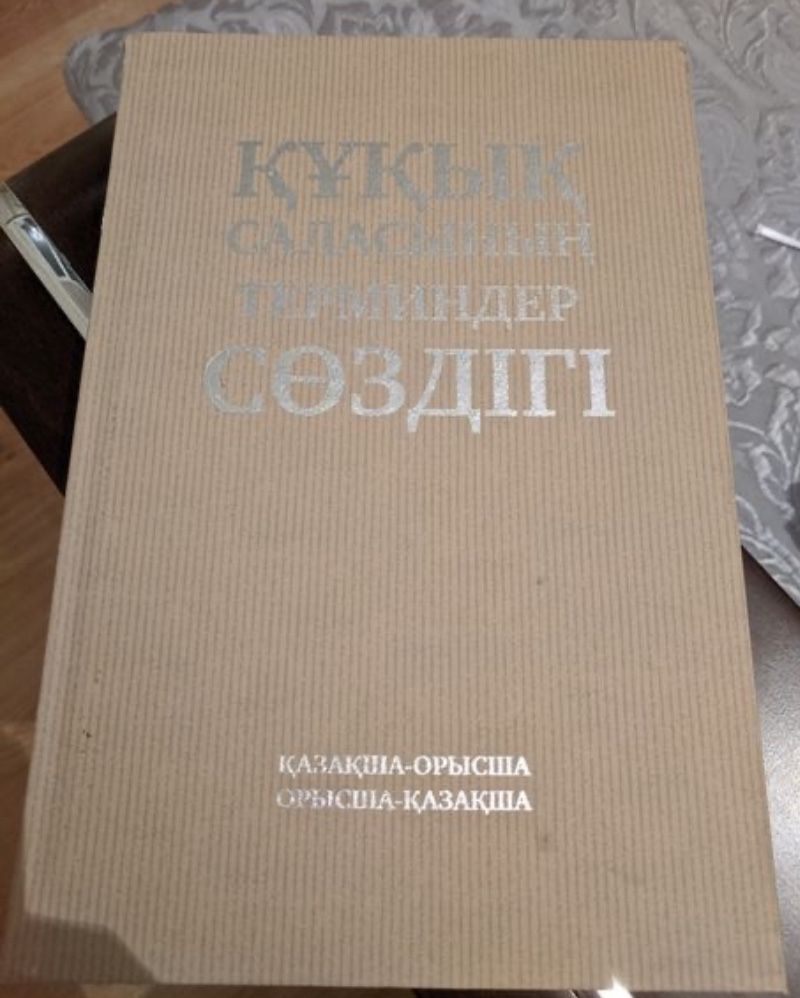 Казахско-русский словарь терминов по правоведению на 2 языках