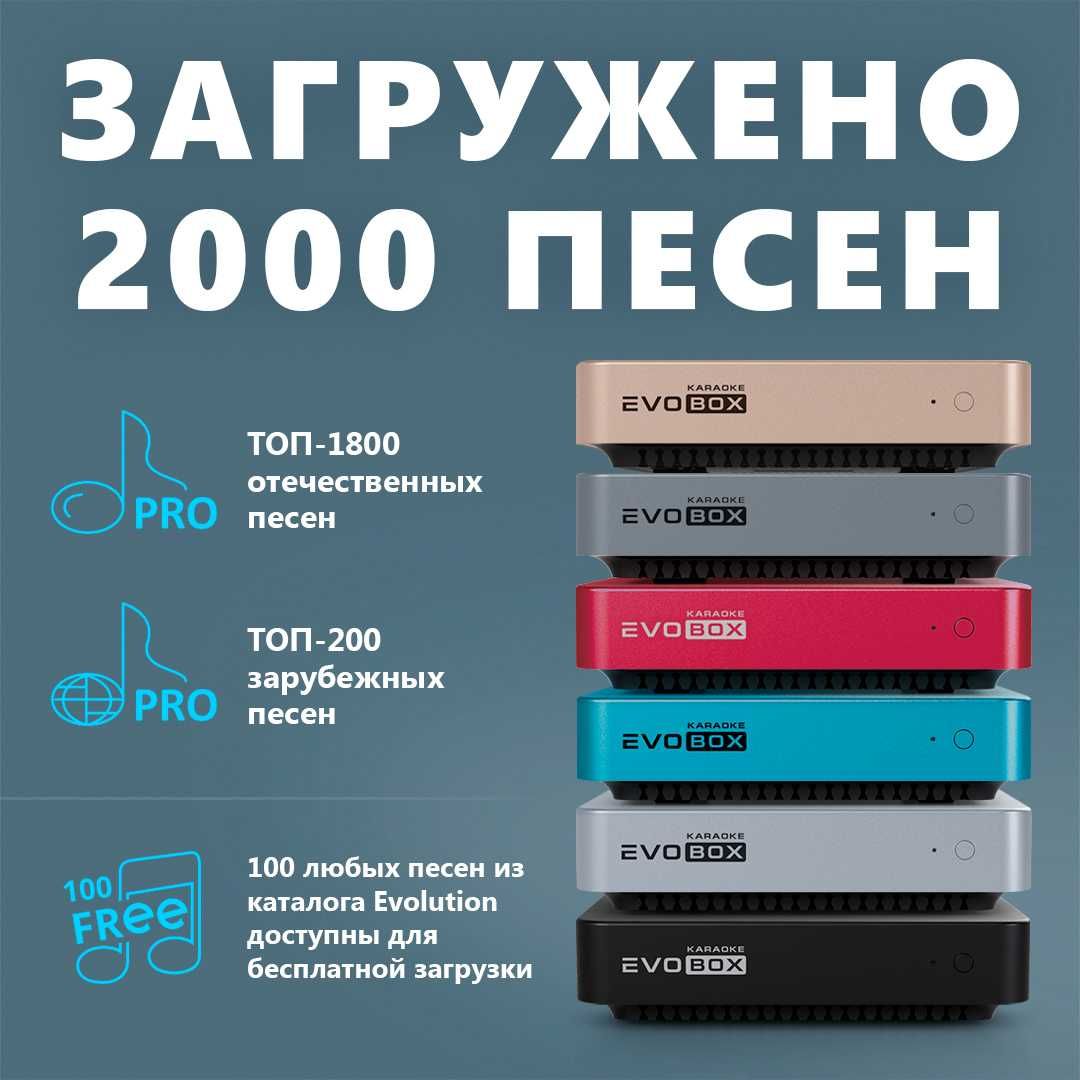 Караоке-система EVOBOX есть другие модели, дилер