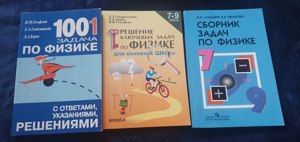Задачники, сборники для физики.