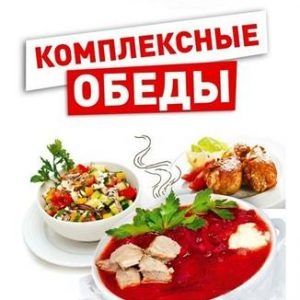 Комплексные обеды