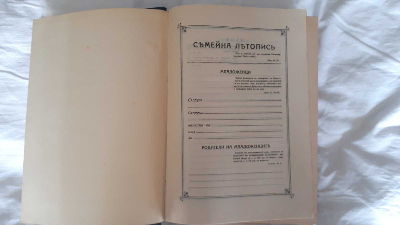 Стара голяма православна библия – Вехтия и новия завет. изд. 1925 г.