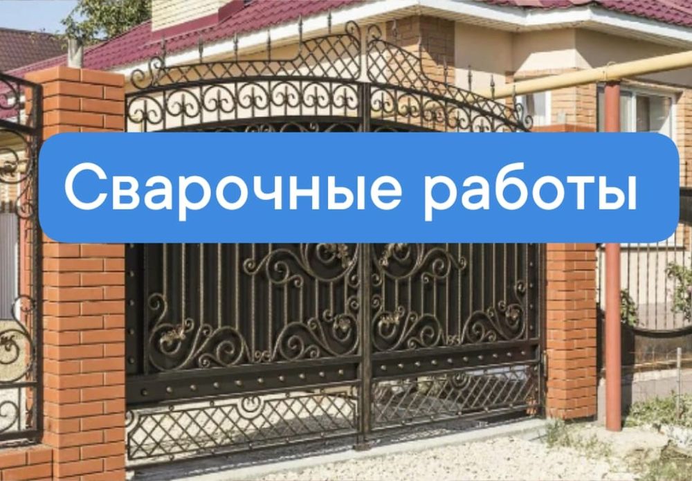 Услуги сварщика.