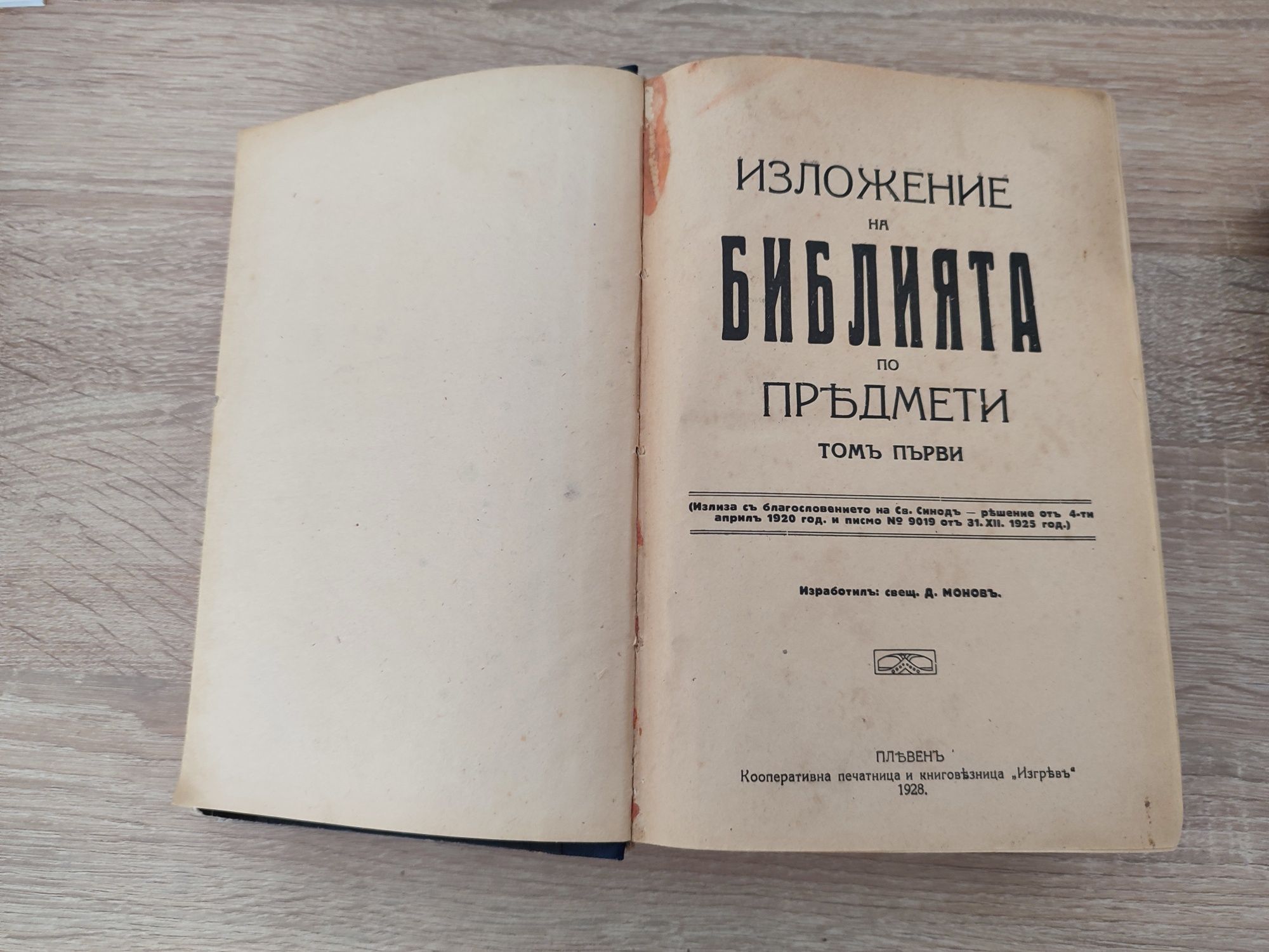 1928 Изложение на Библията по предмети том 1 и 2