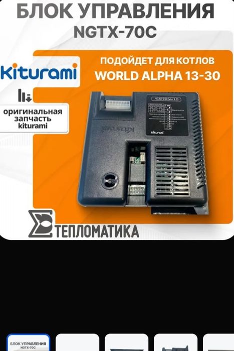 Новый в упаковке блок управления Kiturami NGTX-70C