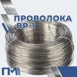 Проволока Вр-1 - оптом. В наличии!